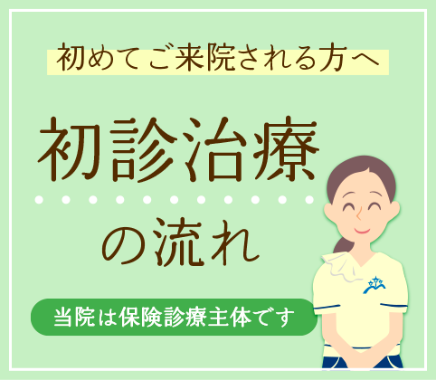 日本橋中央通り歯科室へ初めてご来院される方へ~初診治療の流れ~当院は保険診療主体です